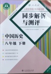 2021年人教金學(xué)典同步解析與測評八年級歷史下冊人教版重慶專版