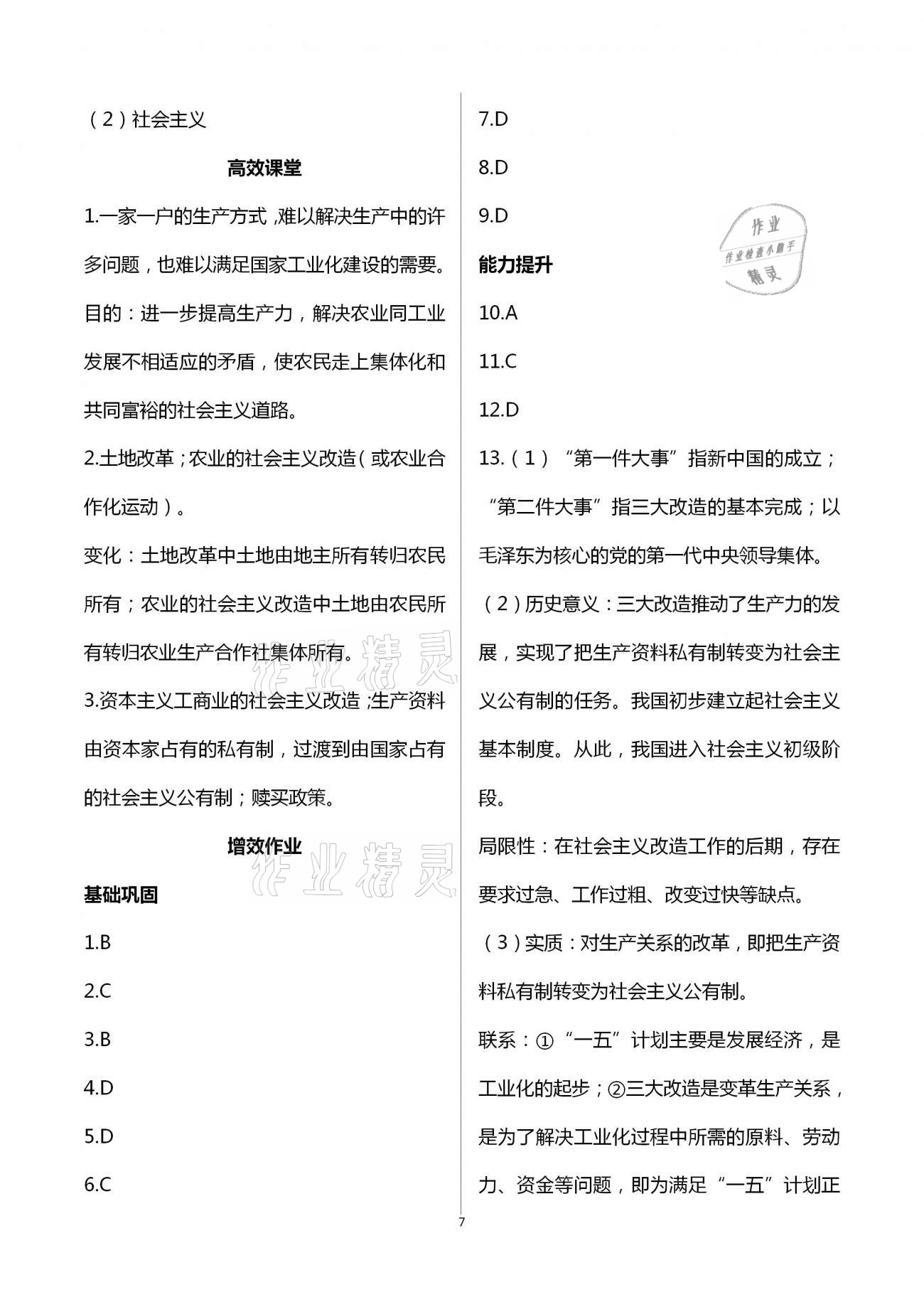 2021年人教金學(xué)典同步解析與測(cè)評(píng)八年級(jí)歷史下冊(cè)人教版重慶專版 第7頁