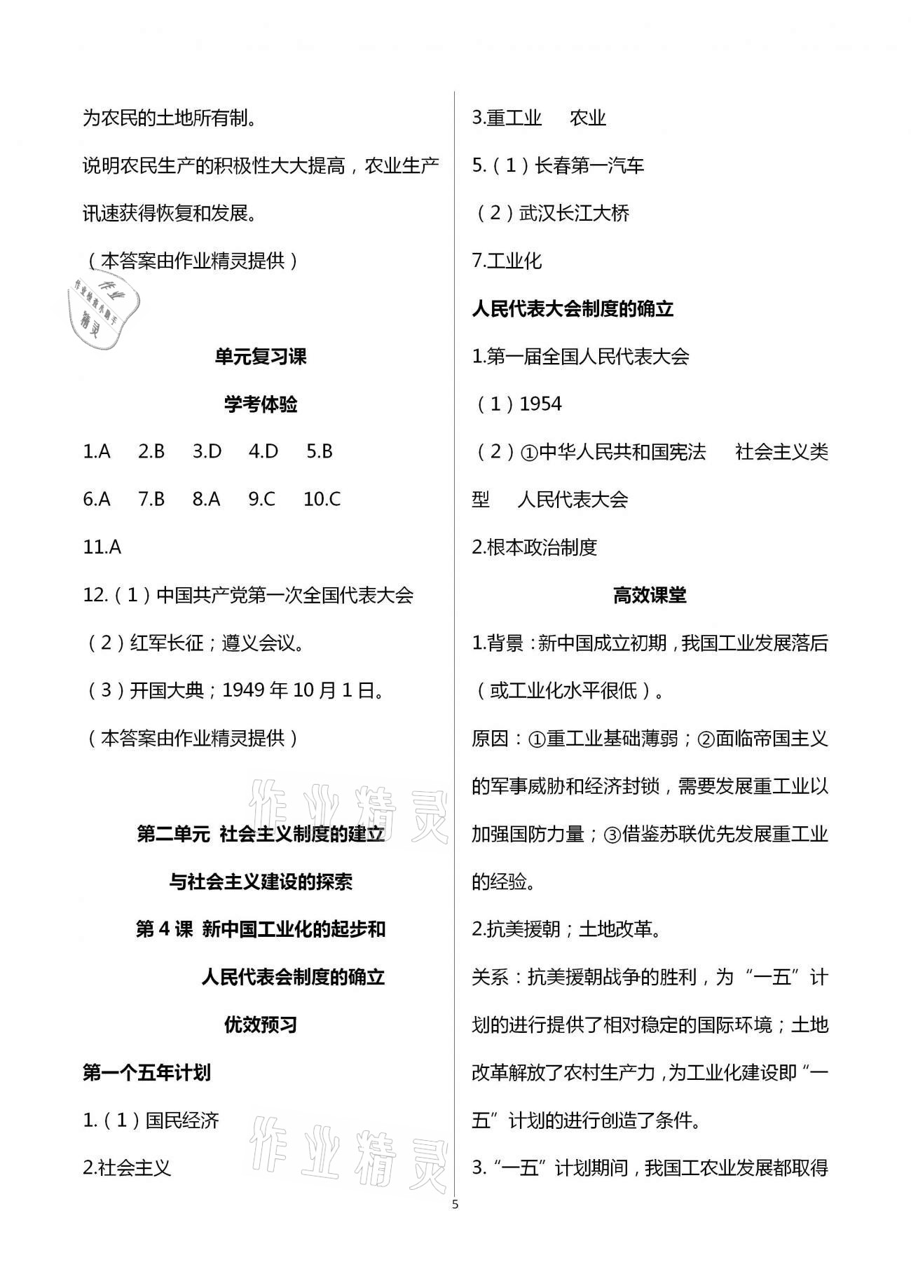 2021年人教金學(xué)典同步解析與測評八年級歷史下冊人教版重慶專版 第5頁