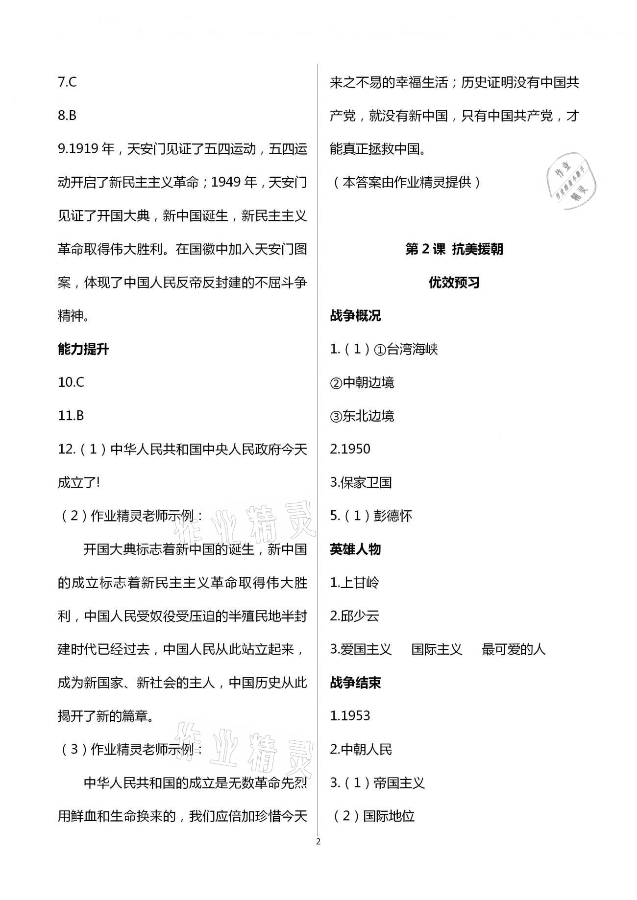 2021年人教金學(xué)典同步解析與測(cè)評(píng)八年級(jí)歷史下冊(cè)人教版重慶專版 第2頁