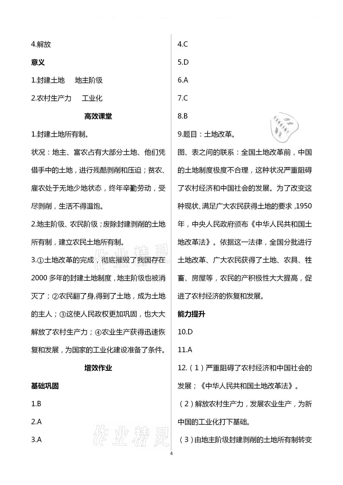 2021年人教金學(xué)典同步解析與測(cè)評(píng)八年級(jí)歷史下冊(cè)人教版重慶專版 第4頁(yè)