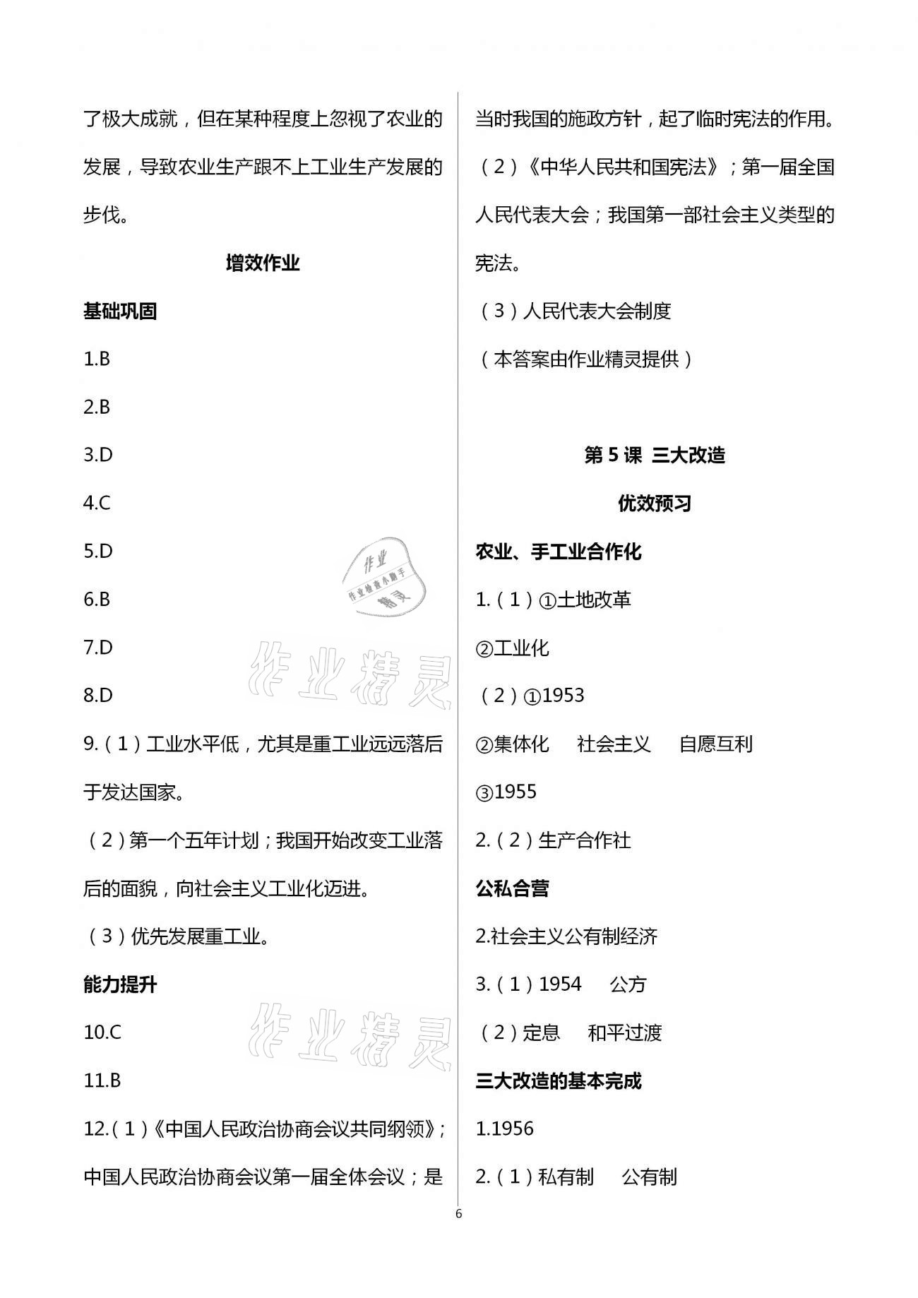 2021年人教金學(xué)典同步解析與測(cè)評(píng)八年級(jí)歷史下冊(cè)人教版重慶專版 第6頁