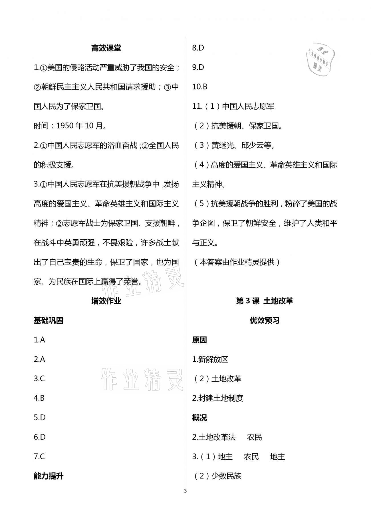 2021年人教金學(xué)典同步解析與測(cè)評(píng)八年級(jí)歷史下冊(cè)人教版重慶專版 第3頁(yè)