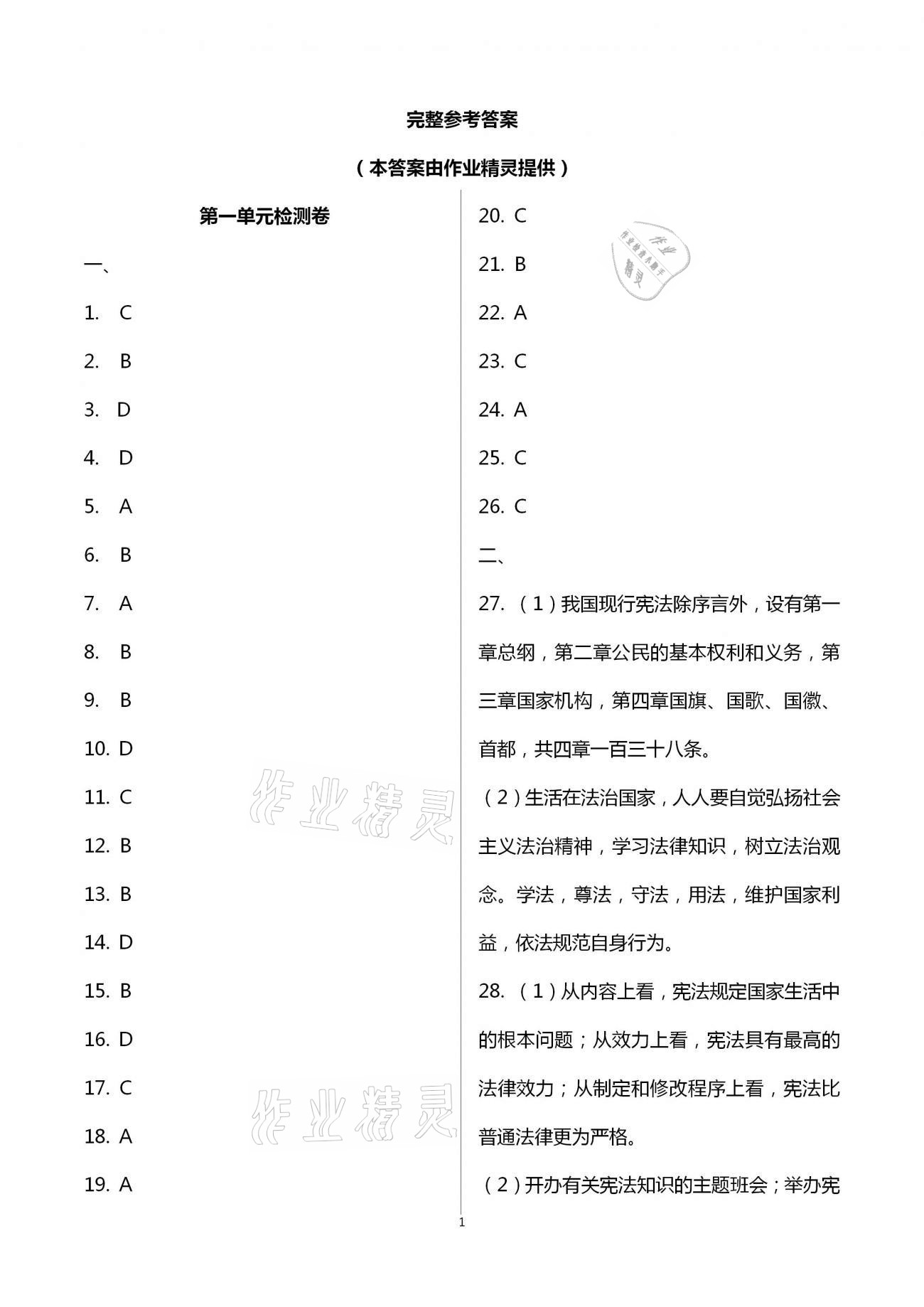 2021年綠色成長(zhǎng)互動(dòng)空間配套練習(xí)八年級(jí)道德與法治下冊(cè)人教版 第1頁(yè)