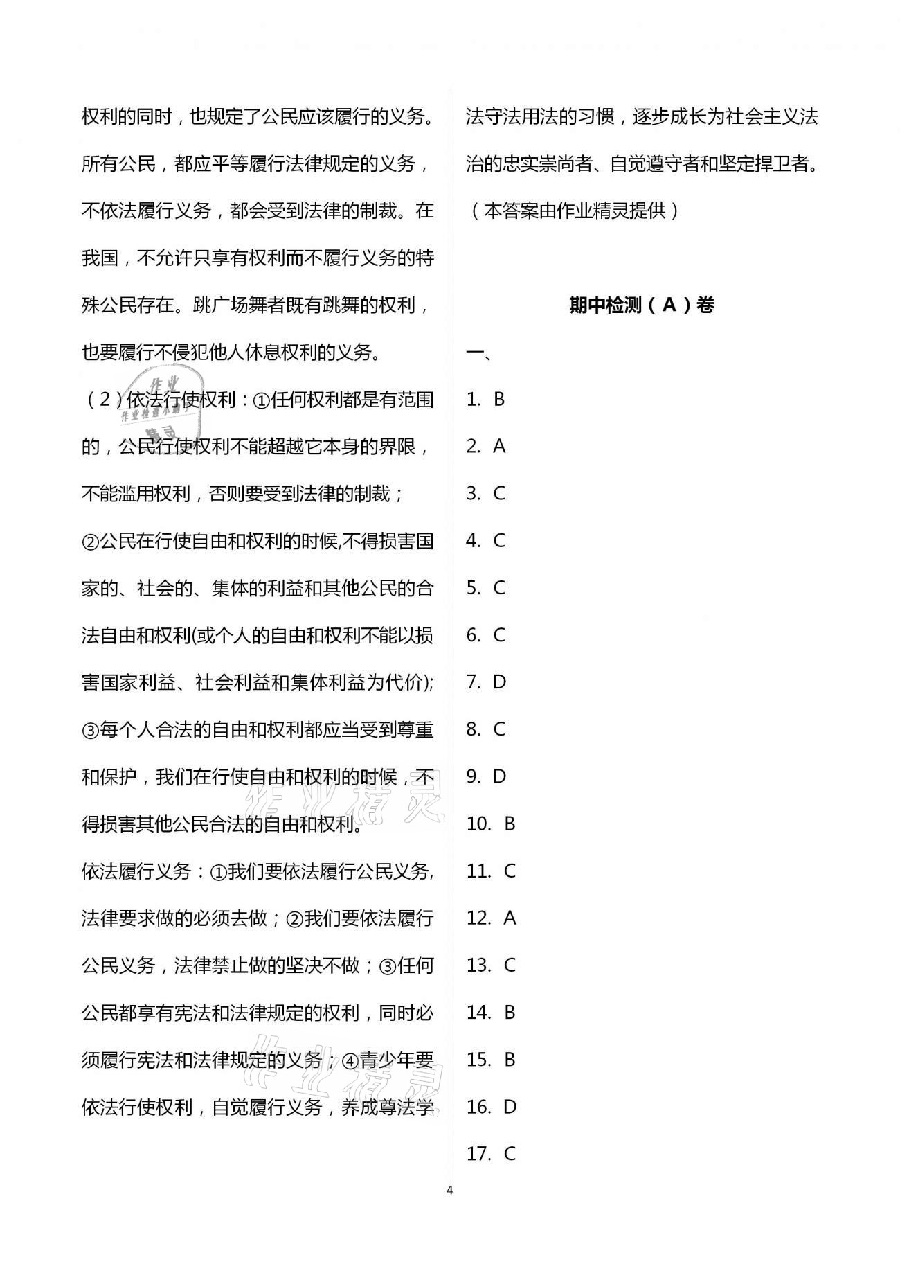 2021年綠色成長互動空間配套練習八年級道德與法治下冊人教版 第4頁