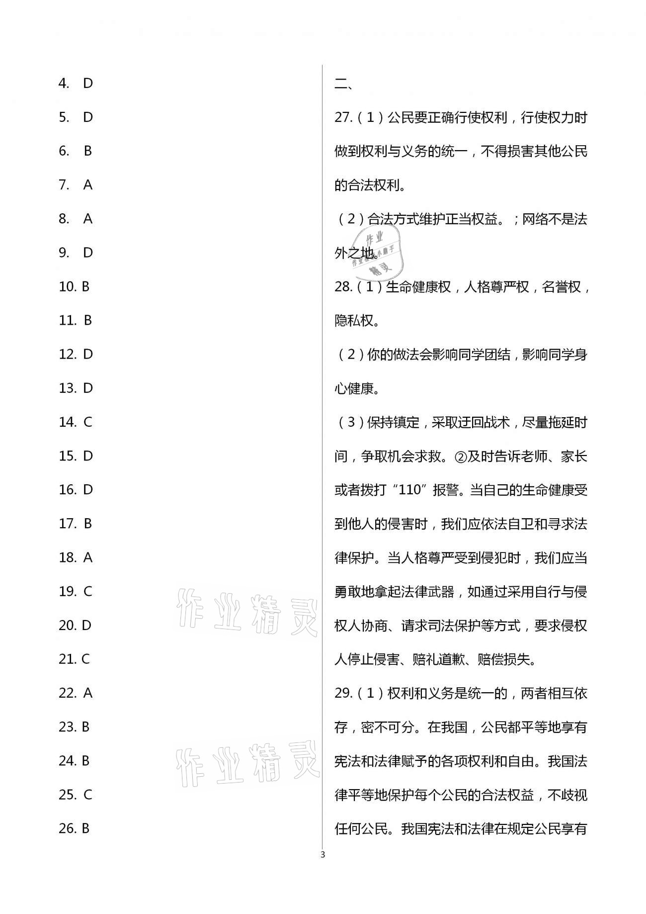 2021年綠色成長互動(dòng)空間配套練習(xí)八年級道德與法治下冊人教版 第3頁