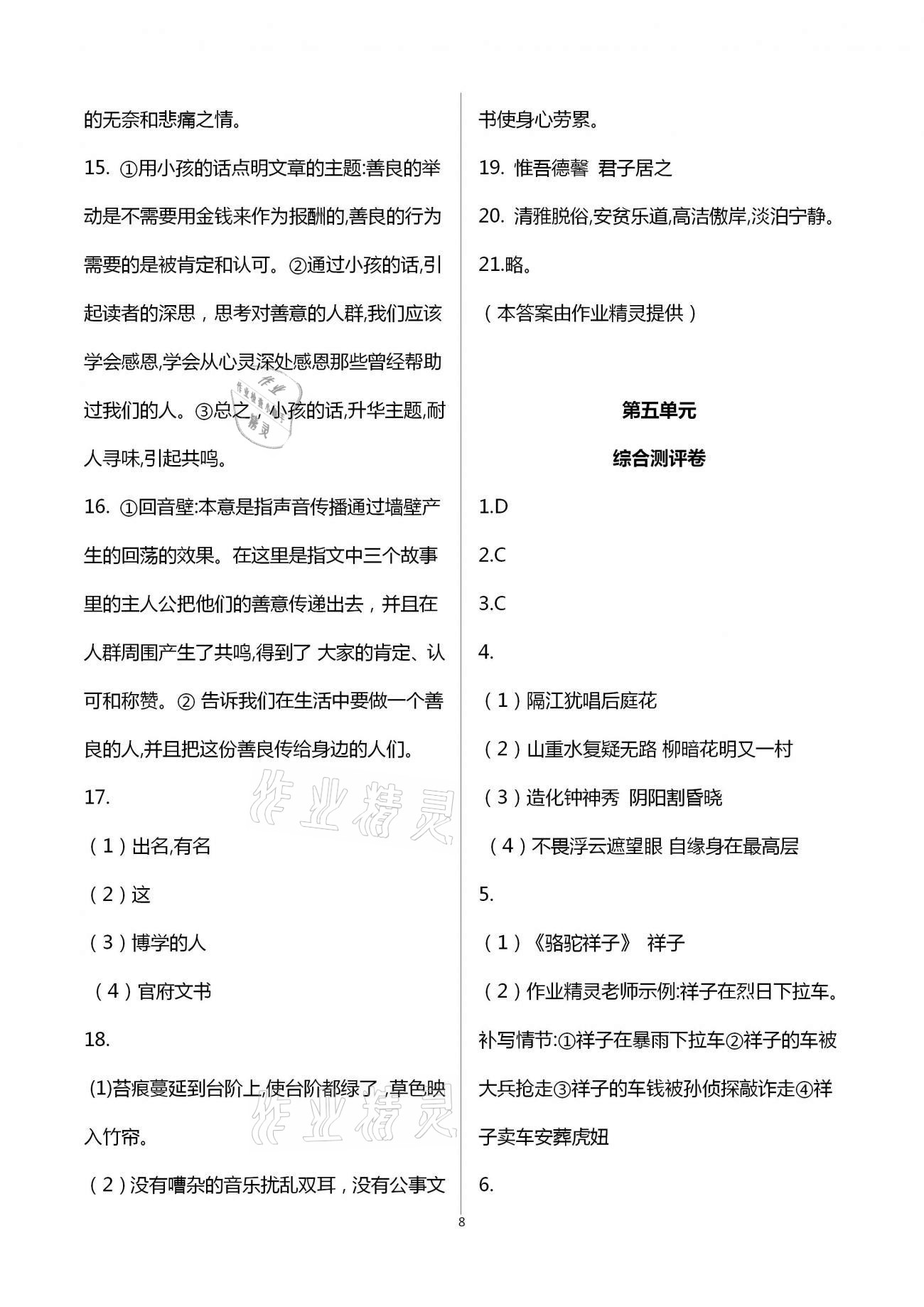 2021年新課標(biāo)節(jié)節(jié)高單元評價與階段月考試卷七年級語文下冊人教版 參考答案第8頁