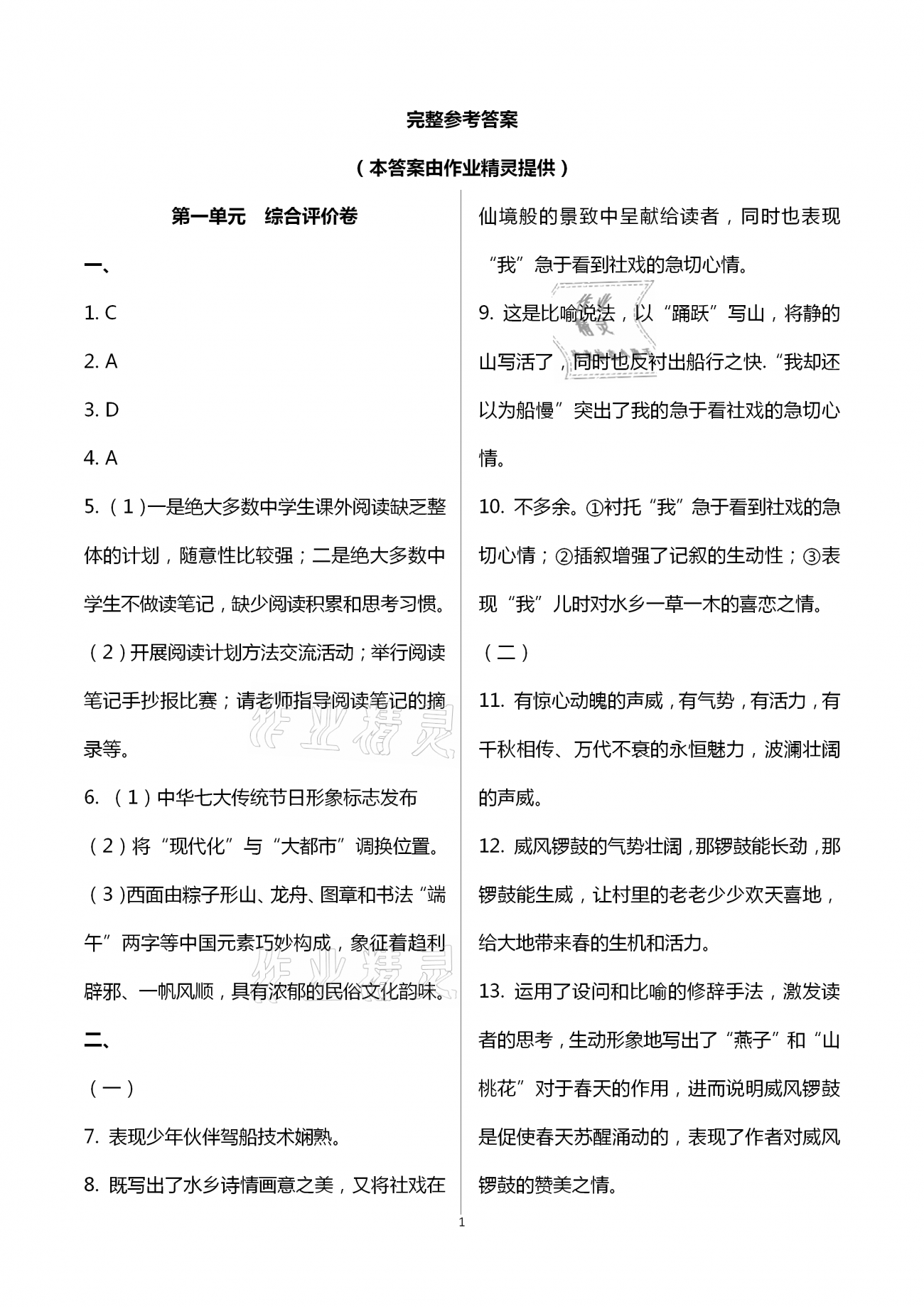 2021年新课标节节高单元评价与阶段月考试卷八年级语文下册人教版 第1页