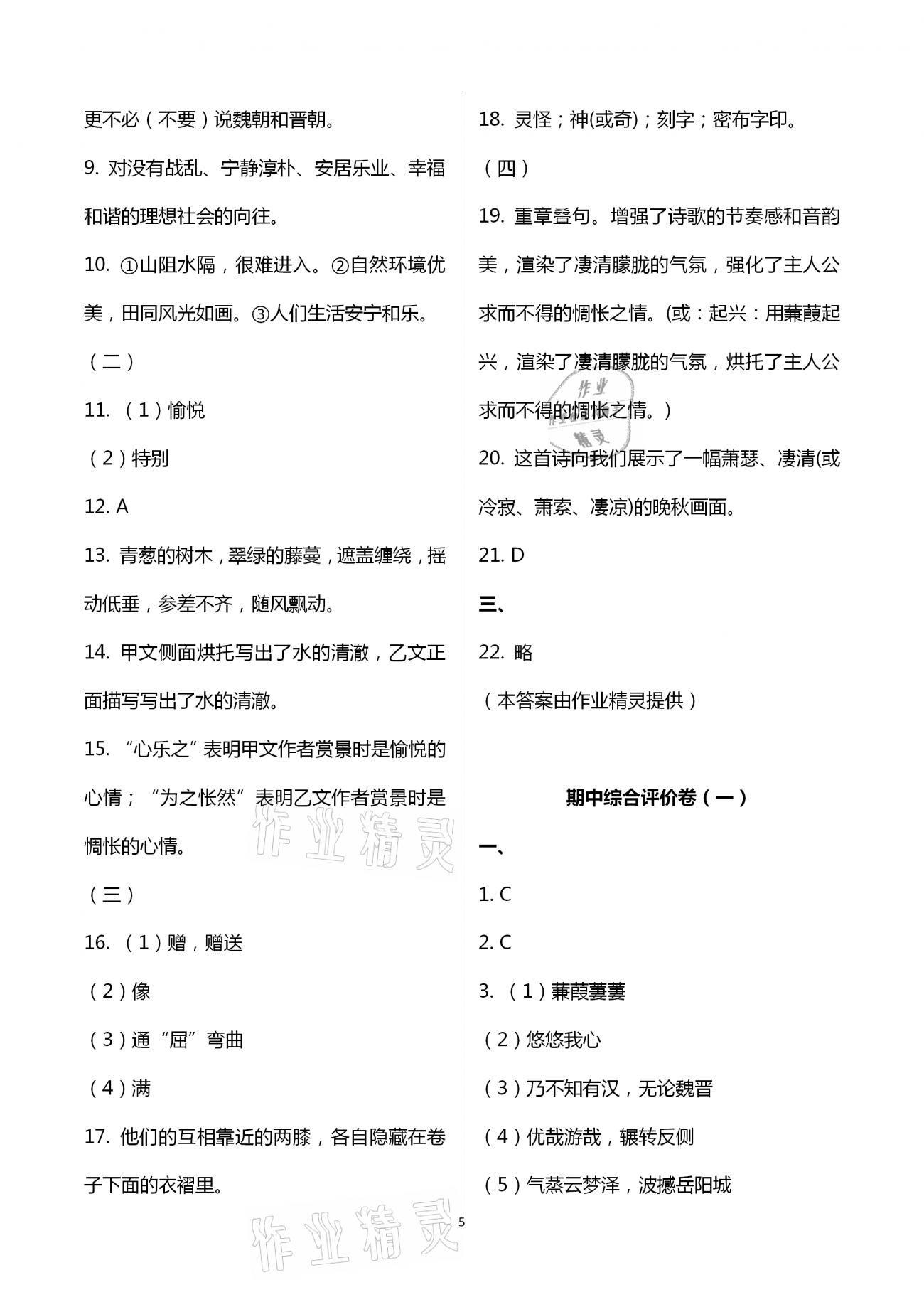 2021年新課標(biāo)節(jié)節(jié)高單元評價與階段月考試卷八年級語文下冊人教版 第5頁