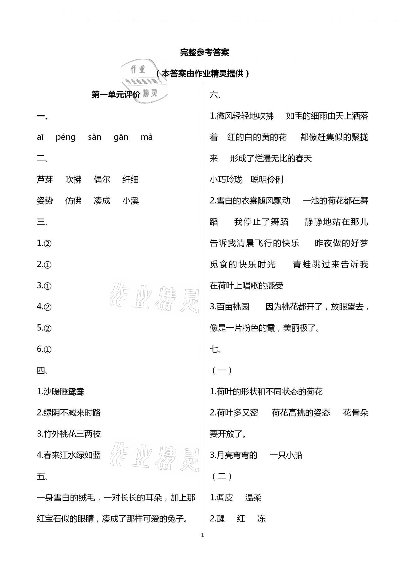 2021年绿色指标自我提升三年级语文下册人教版 第1页