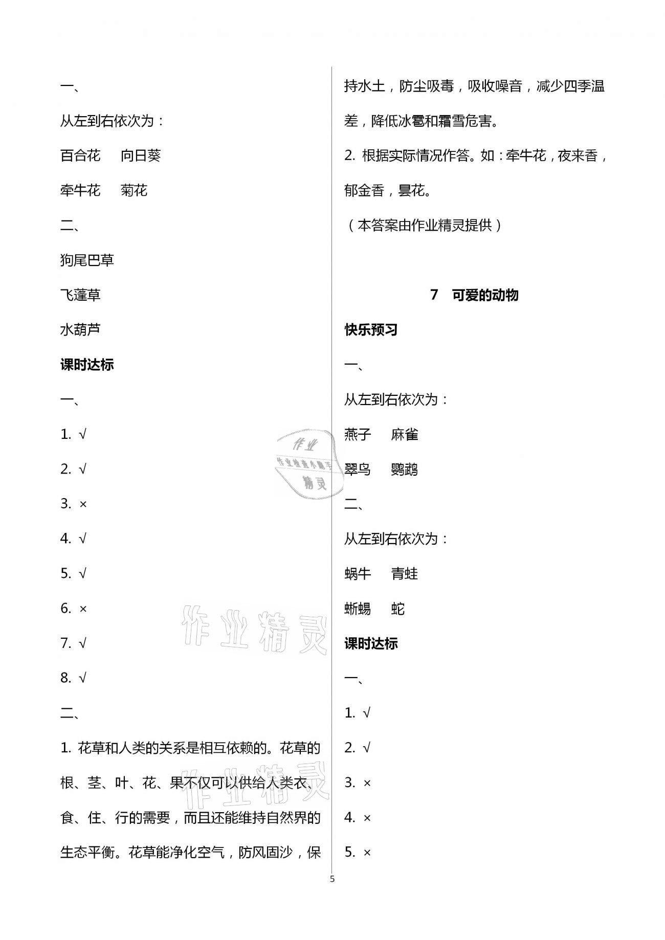 2021年新思維伴你學(xué)一年級道德與法治下冊人教版 第5頁