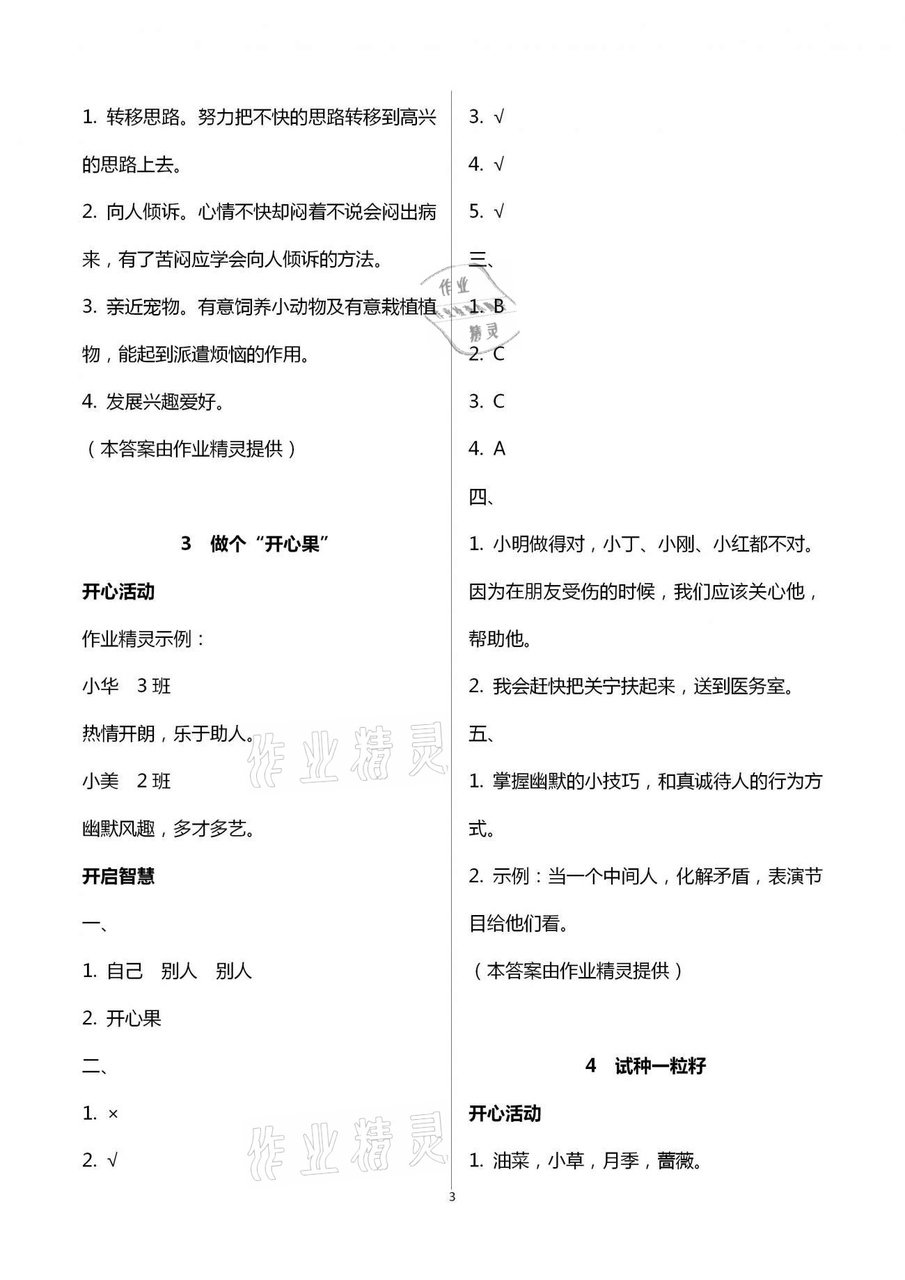 2021年新思維伴你學(xué)二年級(jí)道德與法治下冊(cè)人教版 第3頁(yè)