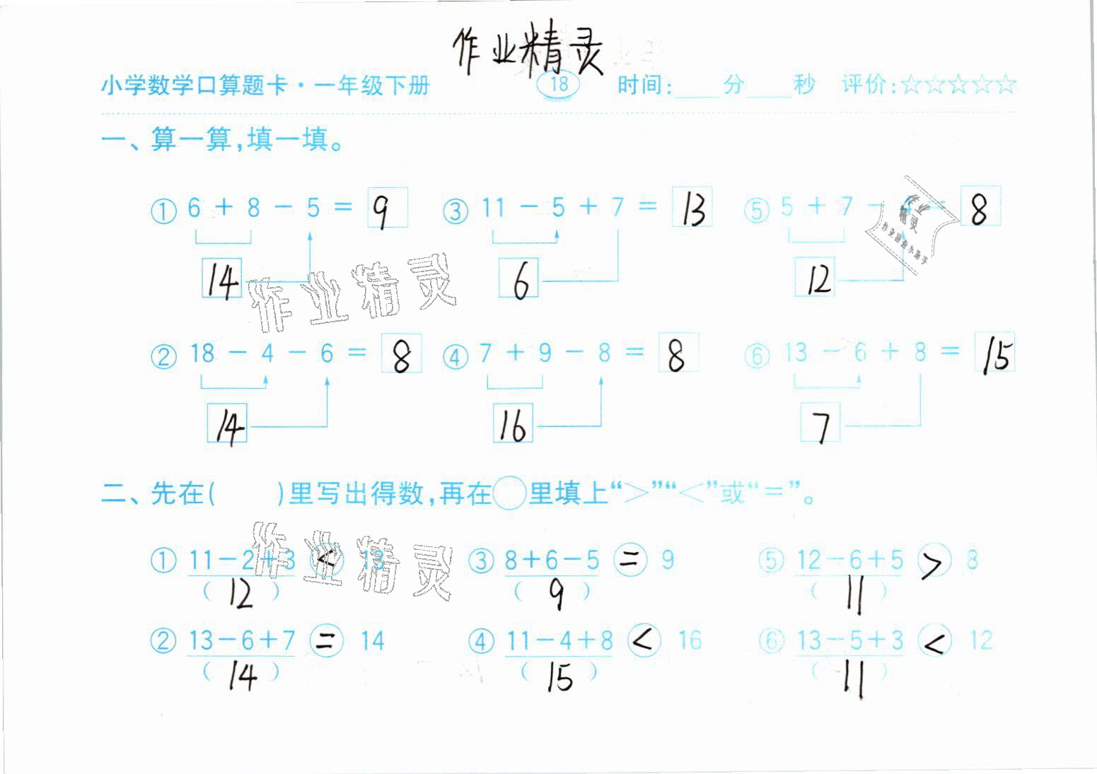 2021年口算题卡一年级数学下册人教版齐鲁书社 参考答案第18页