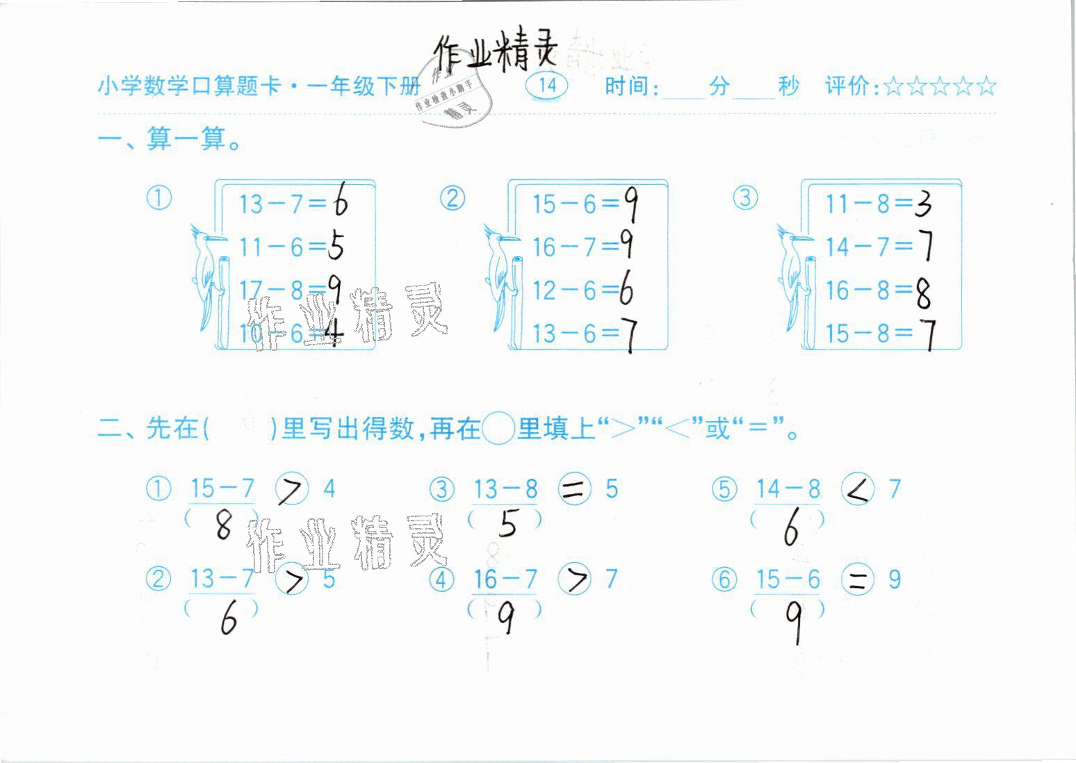 2021年口算题卡一年级数学下册人教版齐鲁书社 参考答案第14页