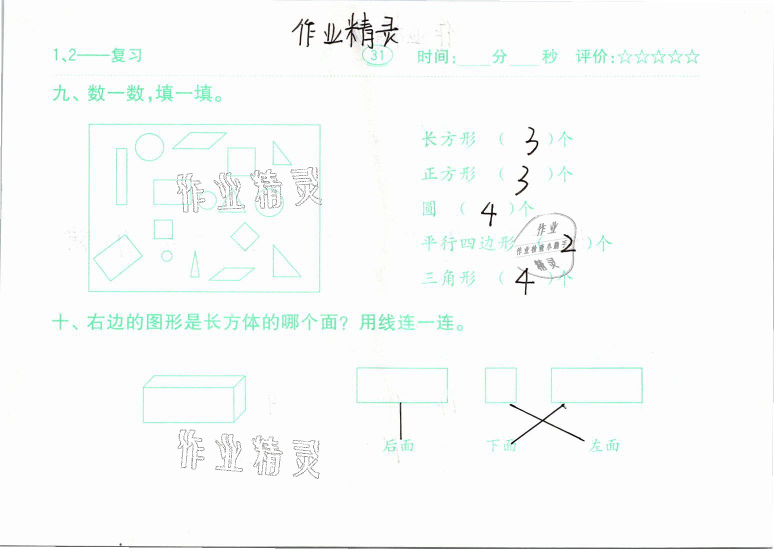 2021年口算題卡一年級(jí)數(shù)學(xué)下冊人教版齊魯書社 參考答案第31頁