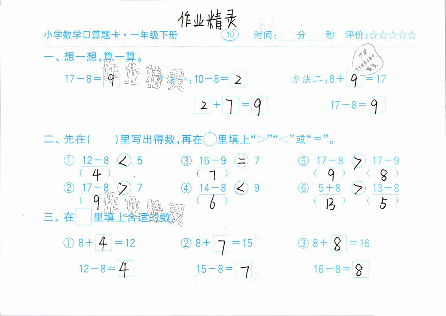 2021年口算题卡一年级数学下册人教版齐鲁书社 参考答案第10页