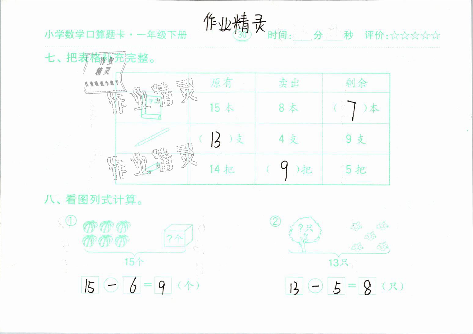 2021年口算题卡一年级数学下册人教版齐鲁书社 参考答案第30页