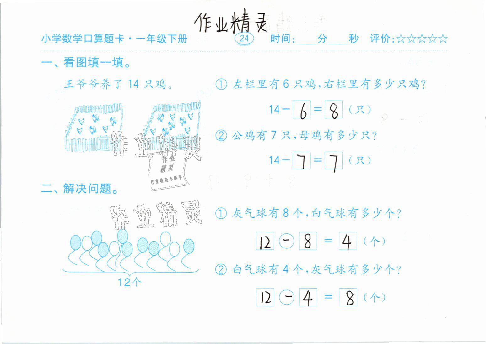 2021年口算题卡一年级数学下册人教版齐鲁书社 参考答案第24页