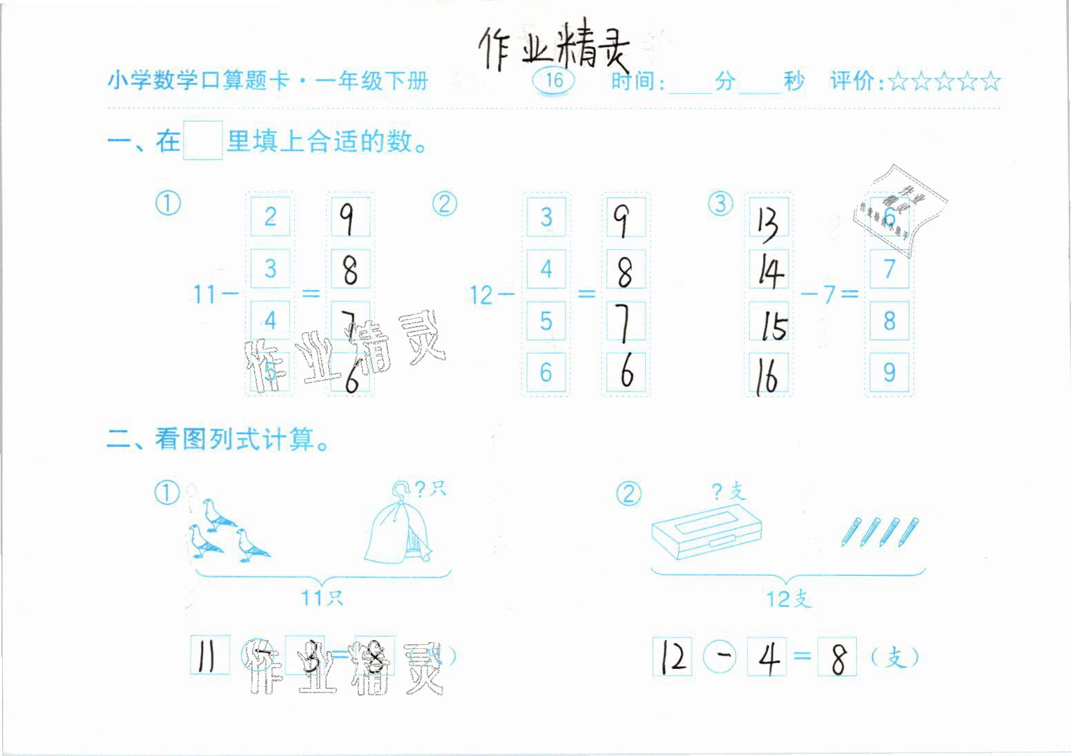 2021年口算題卡一年級(jí)數(shù)學(xué)下冊(cè)人教版齊魯書社 參考答案第16頁