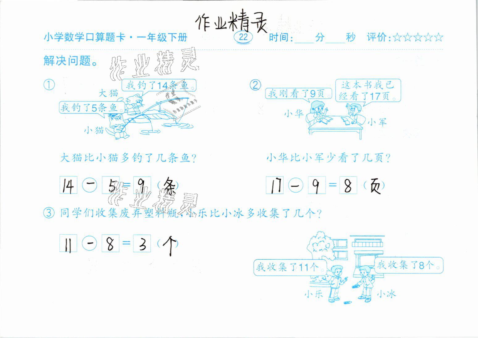 2021年口算题卡一年级数学下册人教版齐鲁书社 参考答案第22页