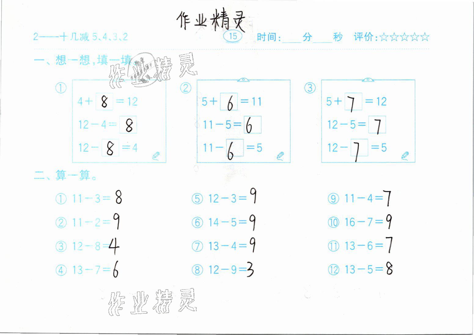 2021年口算题卡一年级数学下册人教版齐鲁书社 参考答案第15页