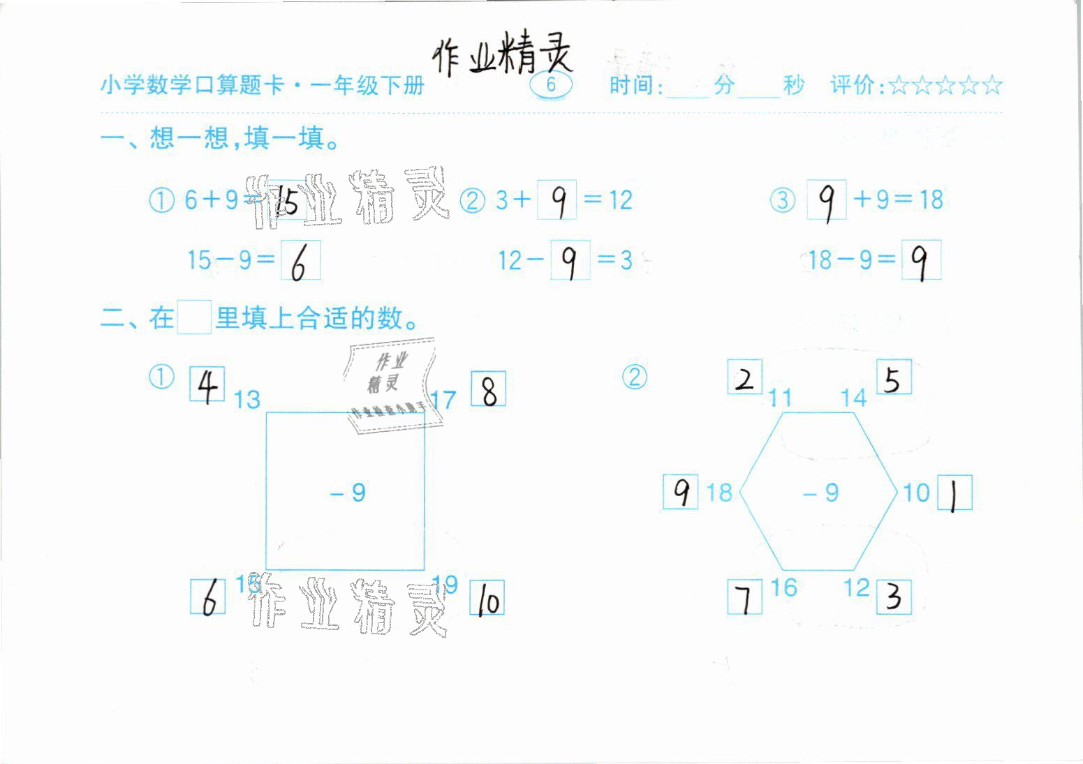 2021年口算题卡一年级数学下册人教版齐鲁书社 参考答案第6页