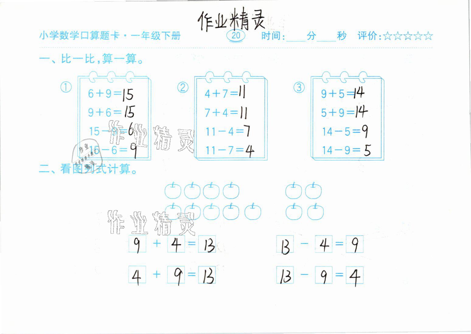 2021年口算题卡一年级数学下册人教版齐鲁书社 参考答案第20页