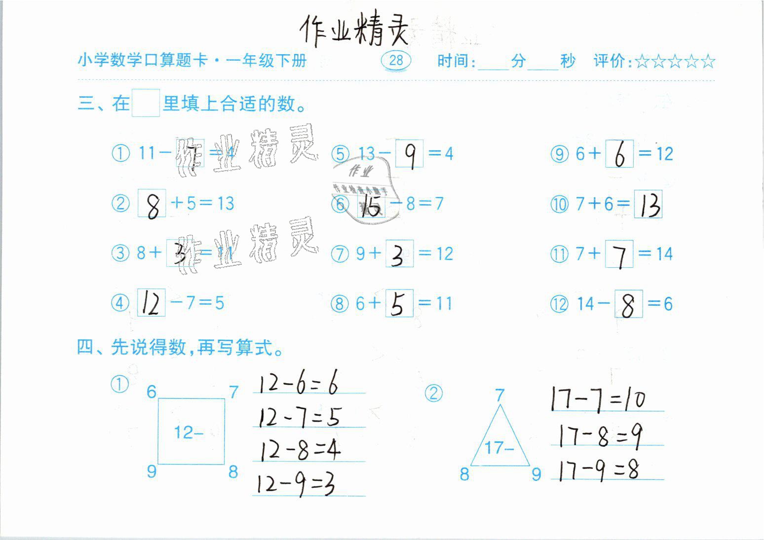 2021年口算题卡一年级数学下册人教版齐鲁书社 参考答案第28页