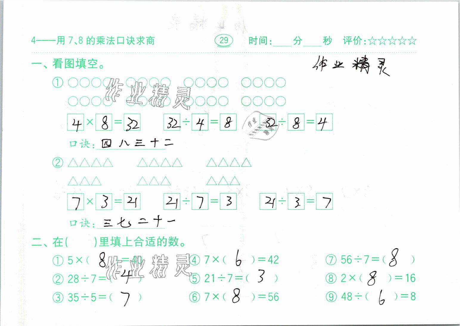 2021年口算题卡二年级数学下册人教版齐鲁书社 参考答案第29页