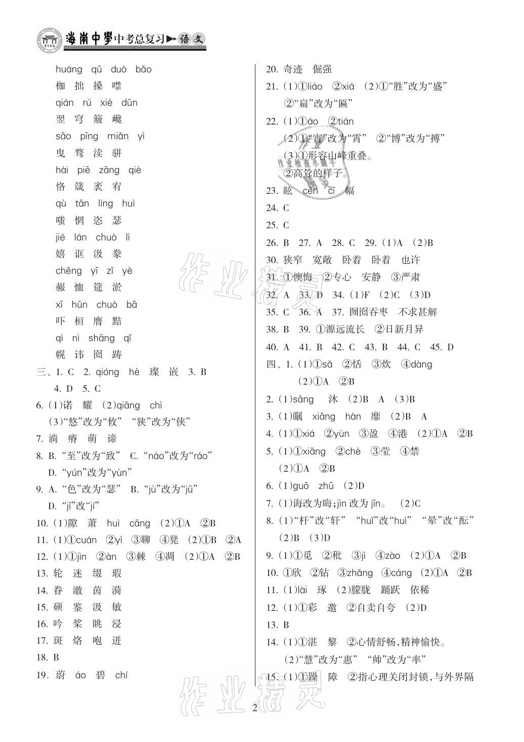 2021年海南中學(xué)中考總復(fù)習(xí)語文人教版 第2頁