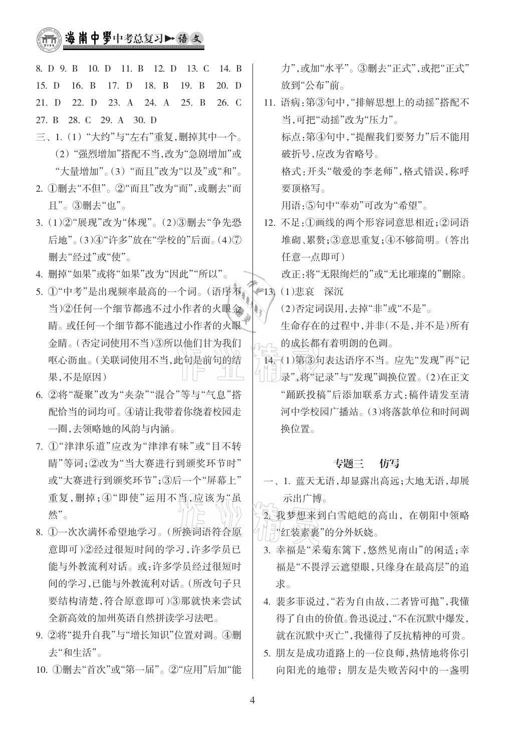 2021年海南中學(xué)中考總復(fù)習(xí)語文人教版 第4頁