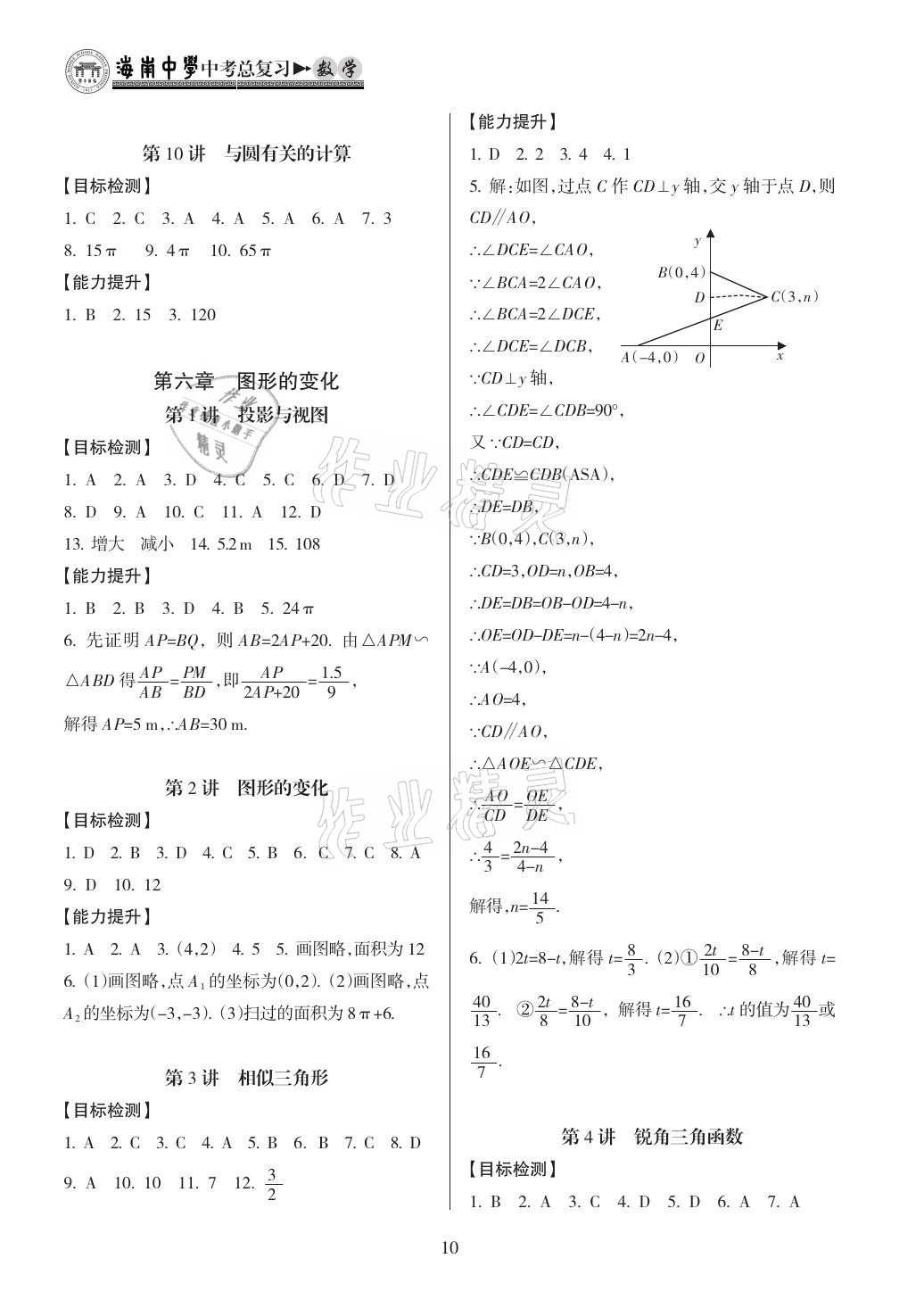 2021年海南中學(xué)中考總復(fù)習(xí)數(shù)學(xué) 參考答案第10頁(yè)