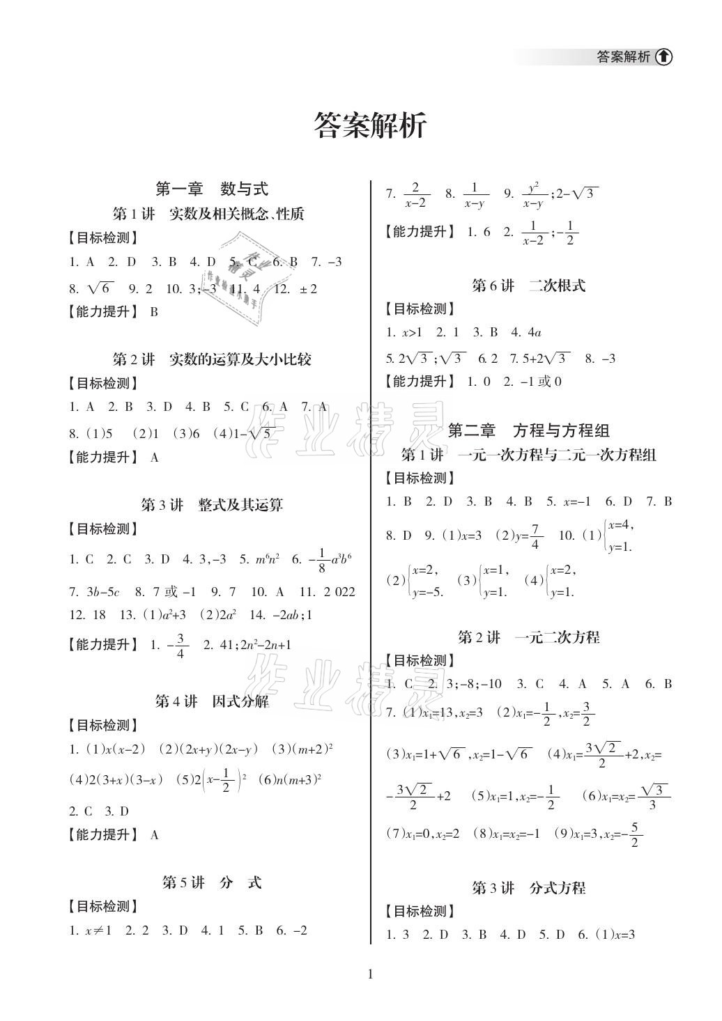 2021年海南中學(xué)中考總復(fù)習(xí)數(shù)學(xué) 參考答案第1頁