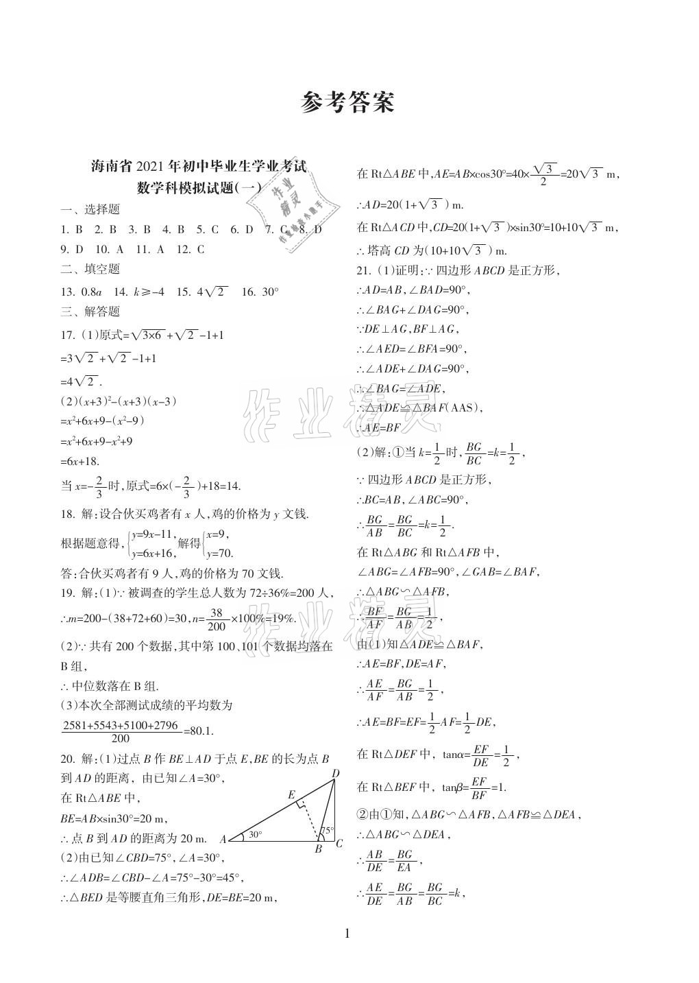 2021年海南中學中考總復(fù)習數(shù)學 參考答案第1頁