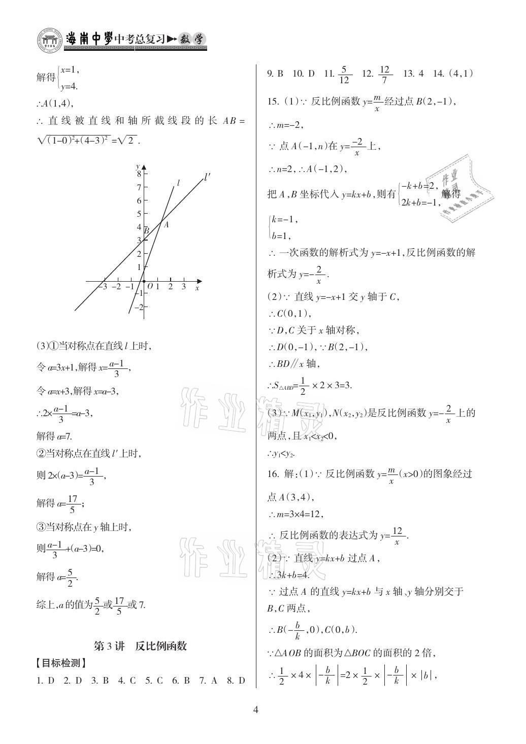 2021年海南中學(xué)中考總復(fù)習(xí)數(shù)學(xué) 參考答案第4頁(yè)