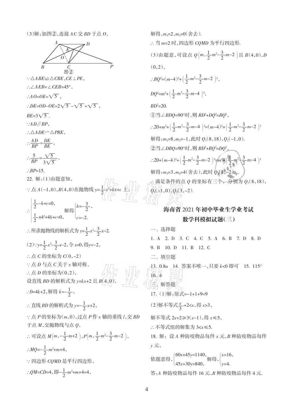 2021年海南中學(xué)中考總復(fù)習(xí)數(shù)學(xué) 參考答案第4頁