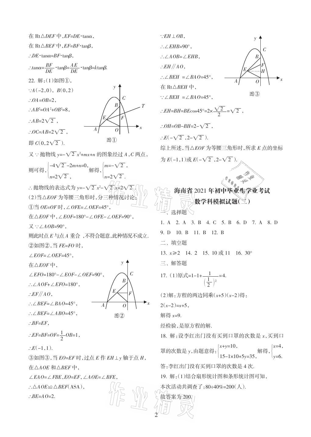 2021年海南中學中考總復習數(shù)學 參考答案第2頁