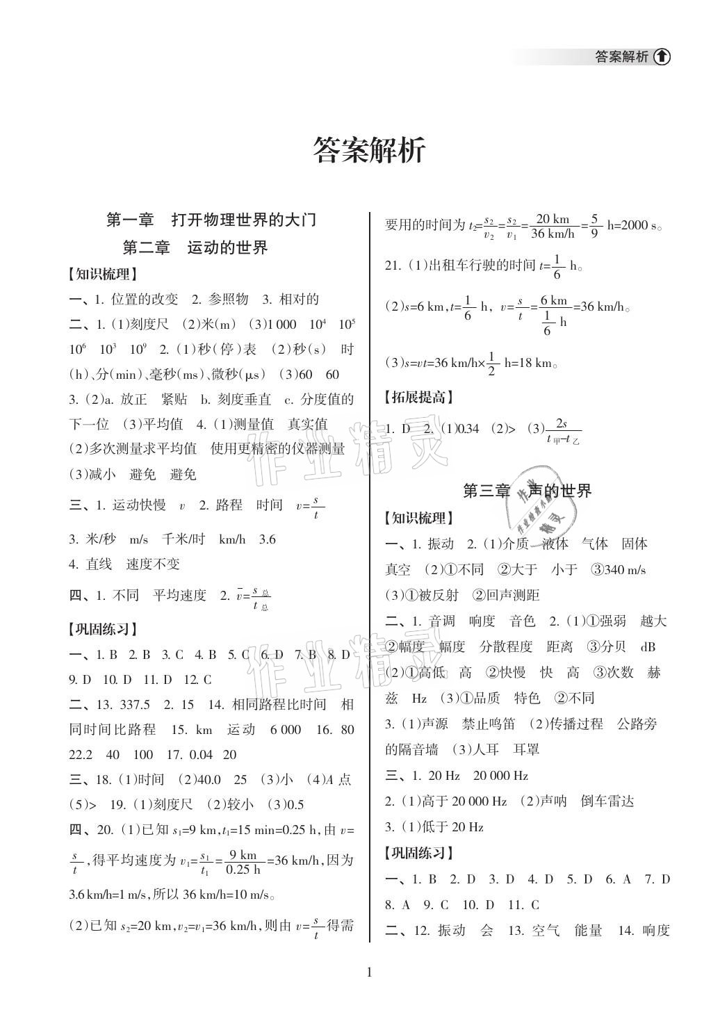 2021年海南中學(xué)中考總復(fù)習(xí)物理滬科版 參考答案第1頁