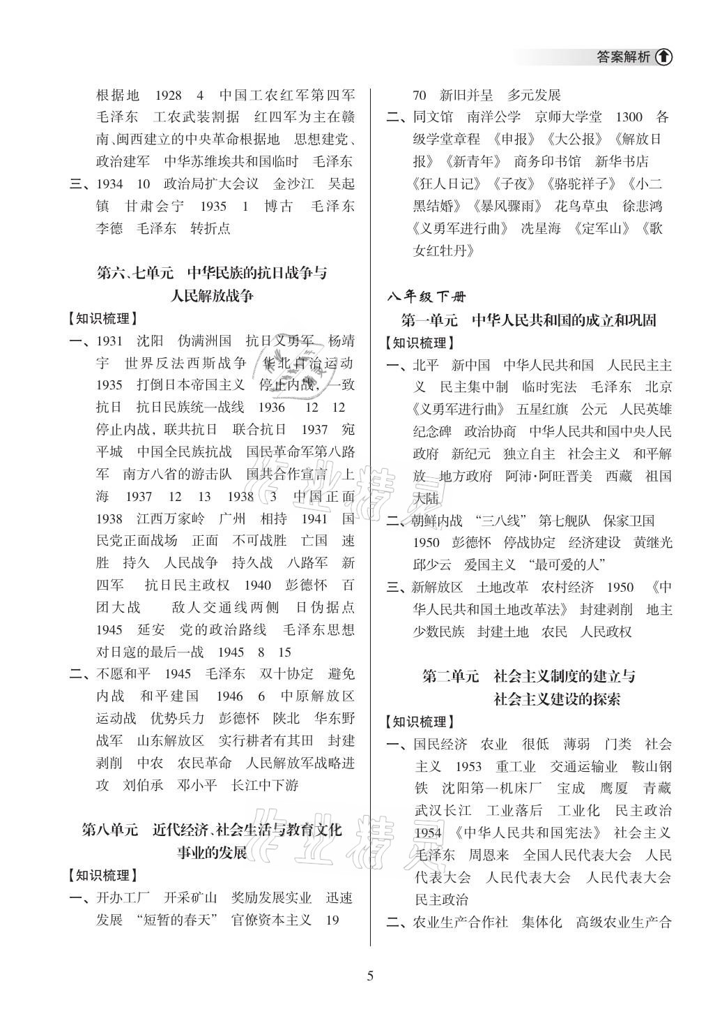 2021年海南中學(xué)中考總復(fù)習(xí)歷史人教版 參考答案第5頁