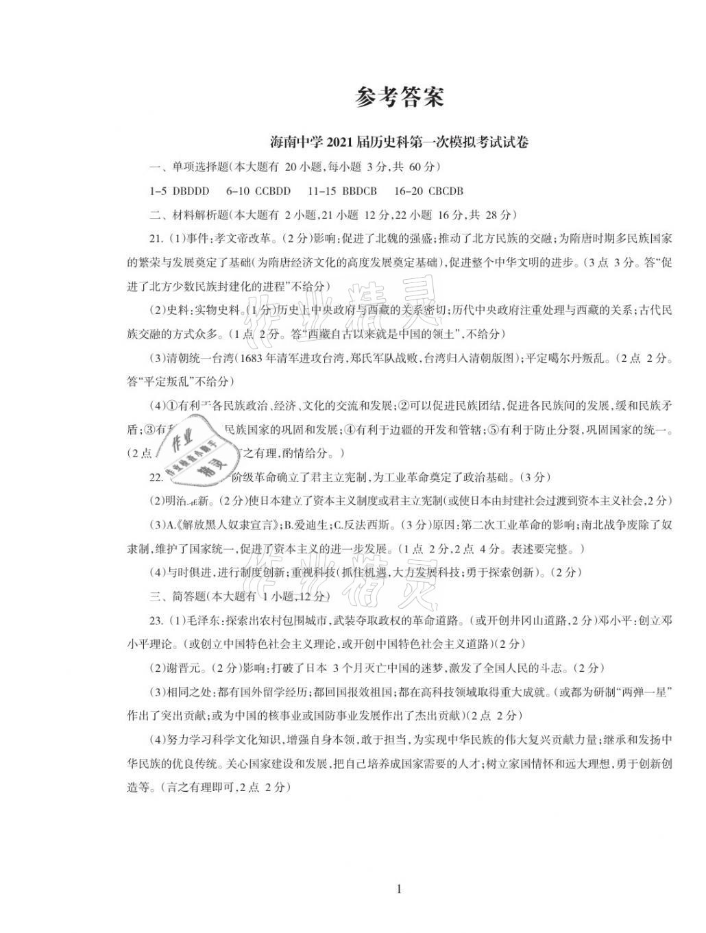 2021年海南中學(xué)中考總復(fù)習(xí)歷史人教版 第1頁
