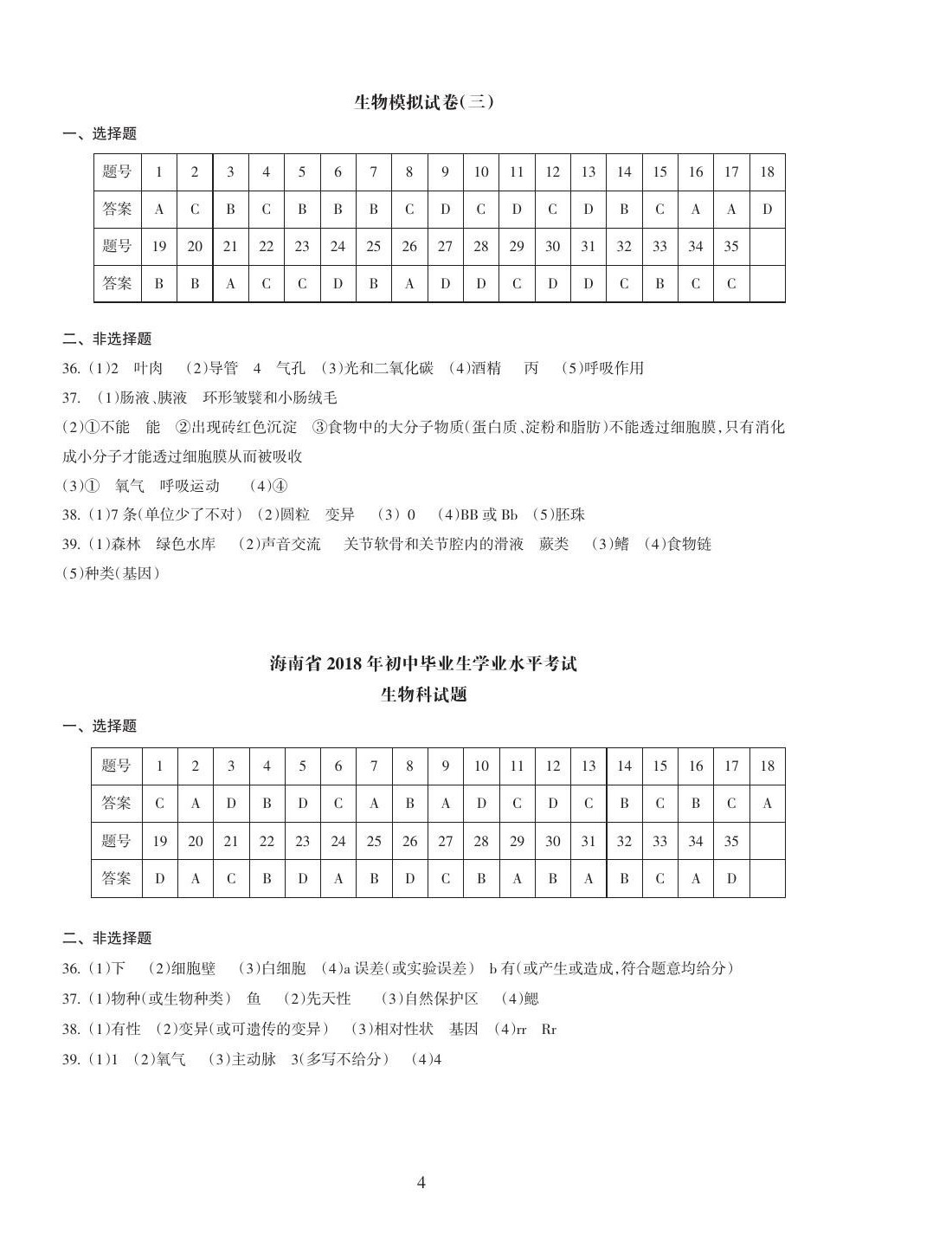 2021年海南中學(xué)中考總復(fù)習(xí)生物人教版 參考答案第8頁(yè)