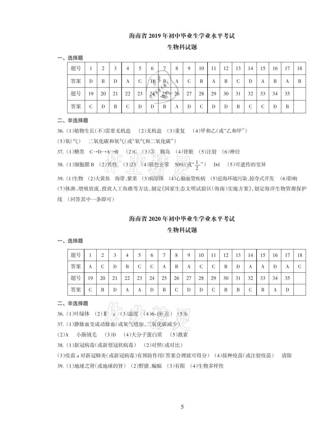 2021年海南中學(xué)中考總復(fù)習(xí)生物人教版 參考答案第10頁(yè)