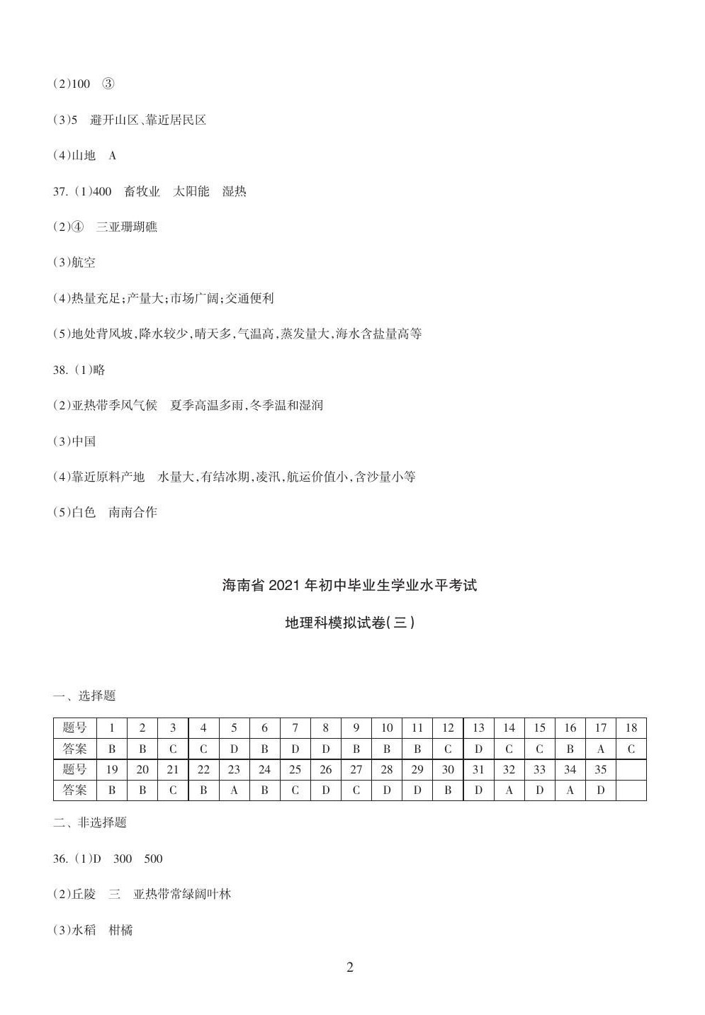 2021年海南中學(xué)中考總復(fù)習(xí)地理人教版 參考答案第4頁(yè)