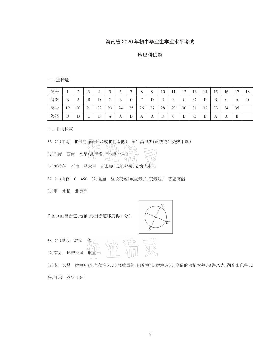 2021年海南中学中考总复习地理湘教版 参考答案第10页