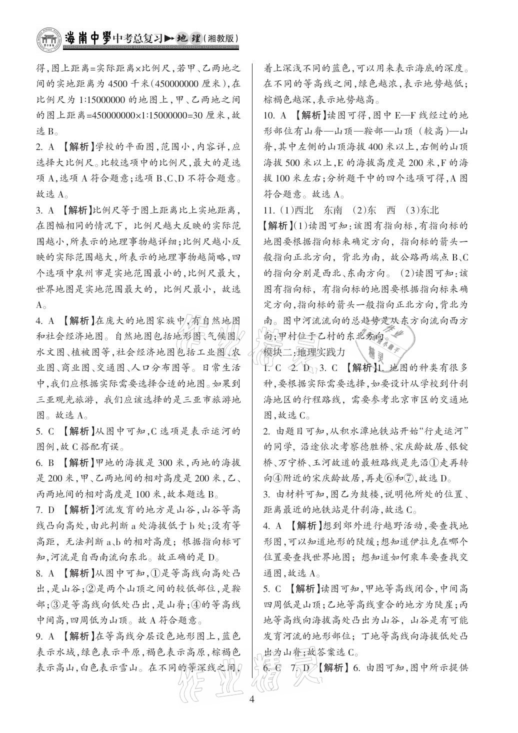 2021年海南中學(xué)中考總復(fù)習(xí)地理湘教版 參考答案第7頁(yè)