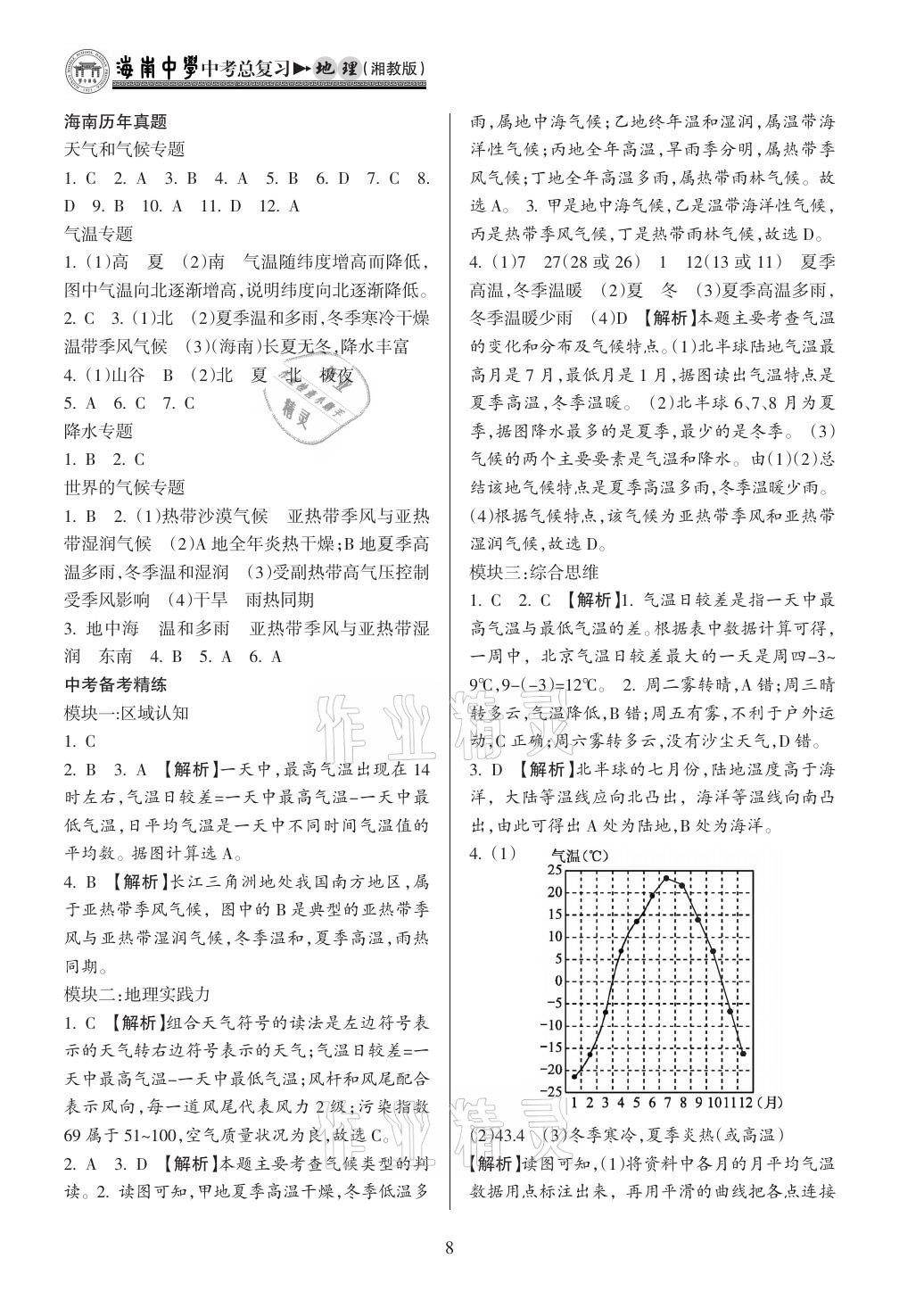 2021年海南中学中考总复习地理湘教版 参考答案第13页