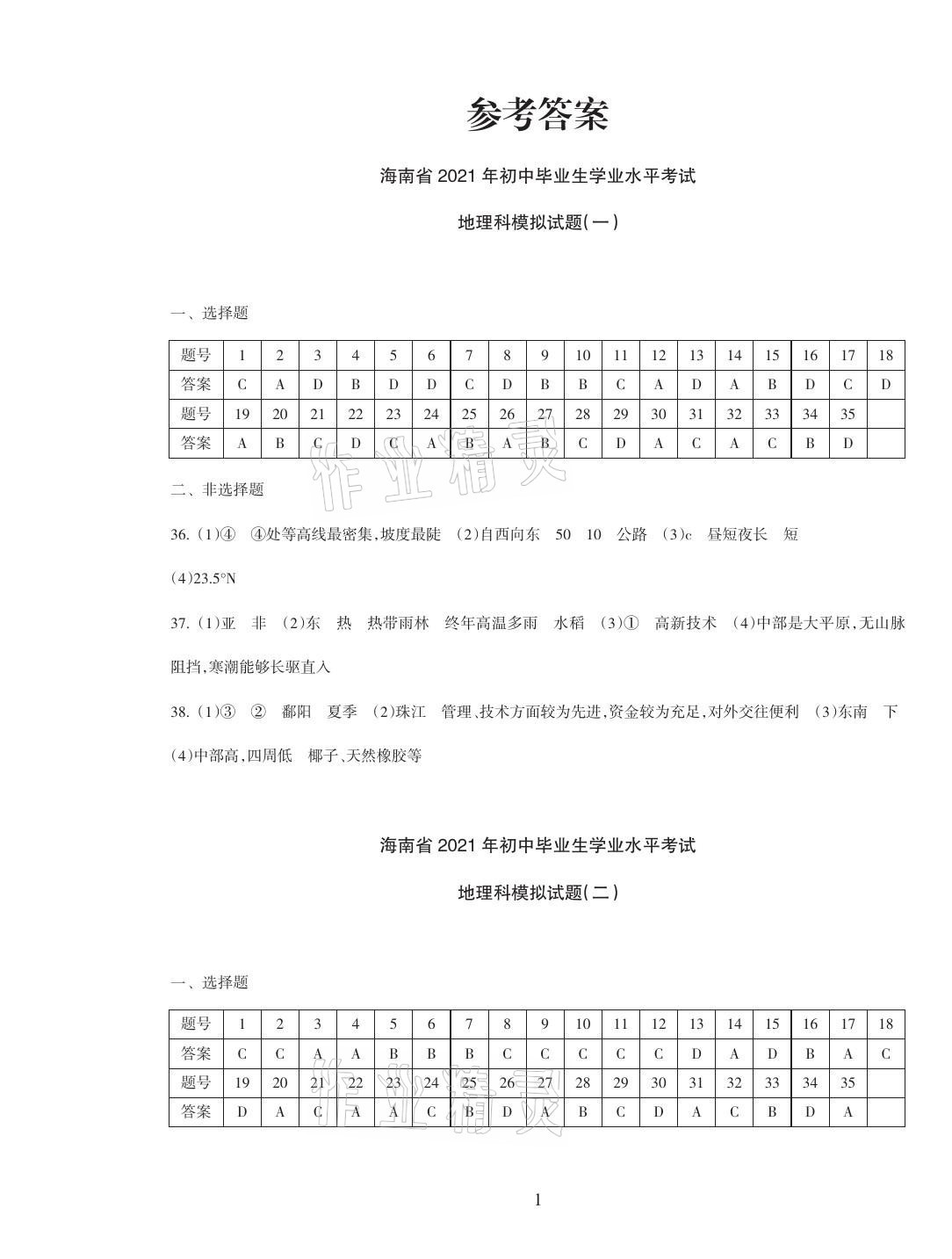 2021年海南中学中考总复习地理湘教版 参考答案第2页