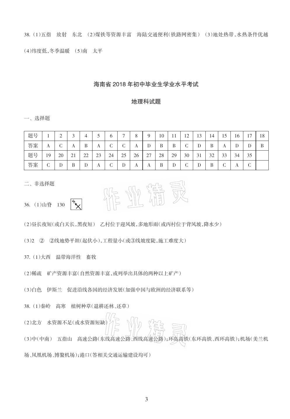 2021年海南中学中考总复习地理湘教版 参考答案第6页