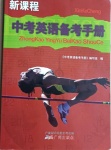 2021年中考英語(yǔ)備考手冊(cè)譯林版