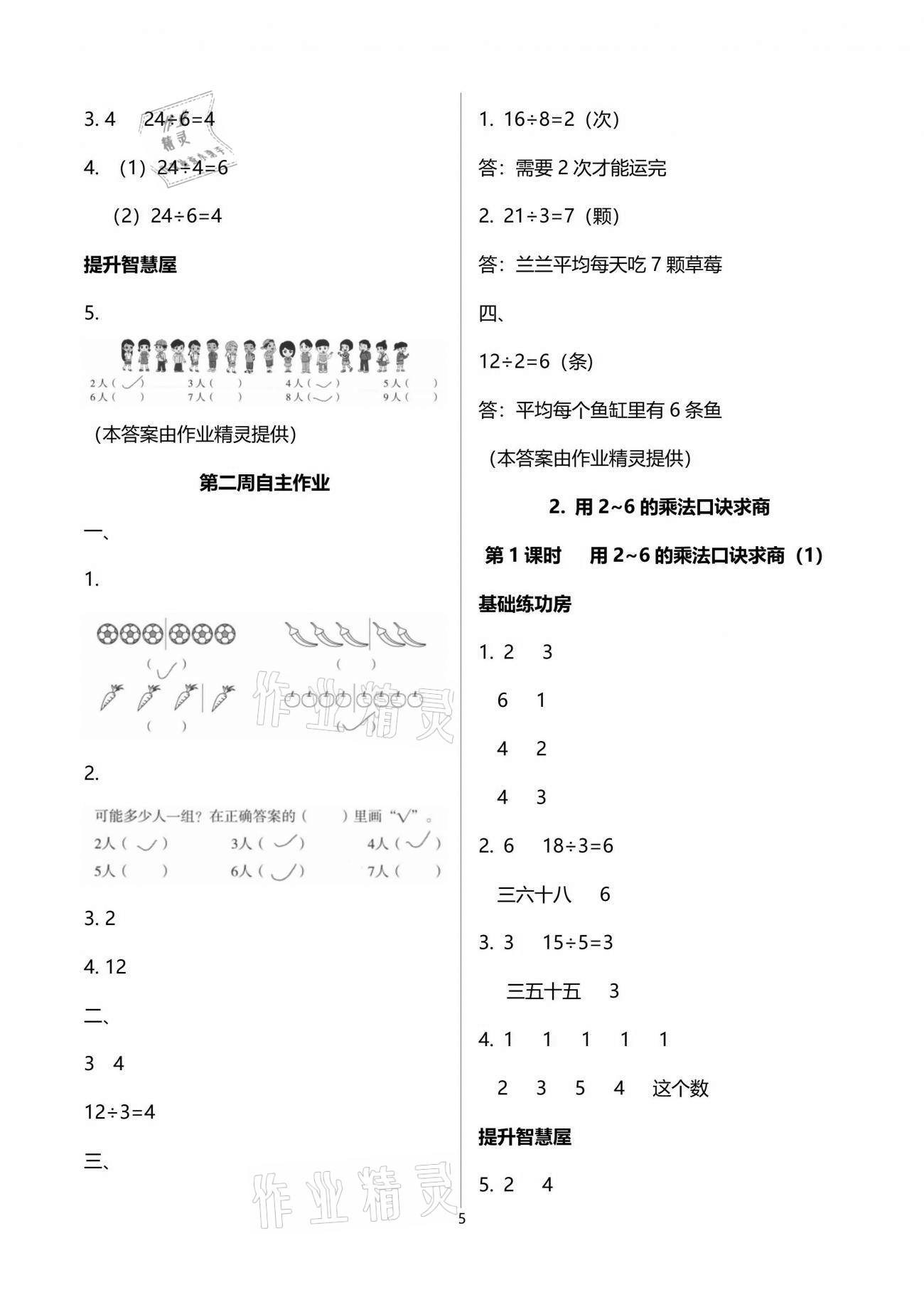 2021年新思維伴你學(xué)單元達(dá)標(biāo)測(cè)試卷二年級(jí)數(shù)學(xué)下冊(cè)人教版 參考答案第5頁(yè)